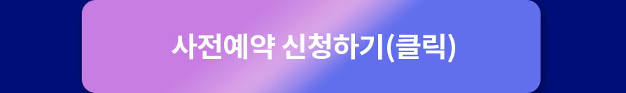 사전예약 신청하기